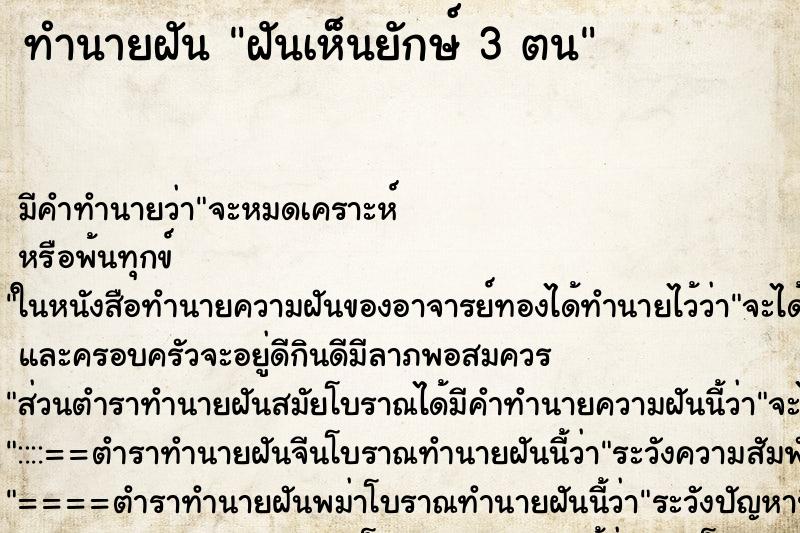 ทำนายฝัน ฝันเห็นยักษ์ 3 ตน ทำนายฝัน ฝันเห็นยักษ์ 3 ตน